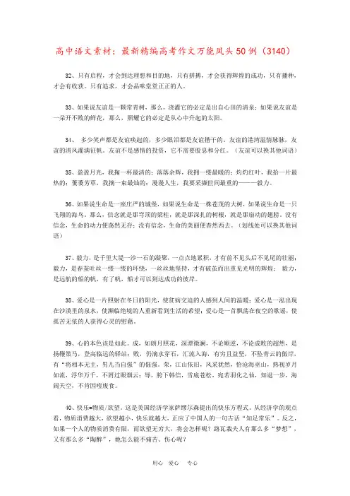 高中语文素材：最新精编高考作文万能凤头50例(3140)
