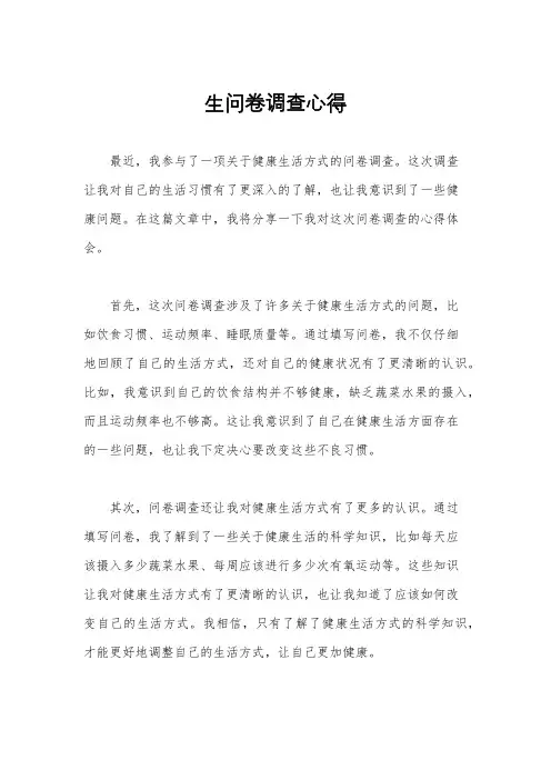 生问卷调查心得
