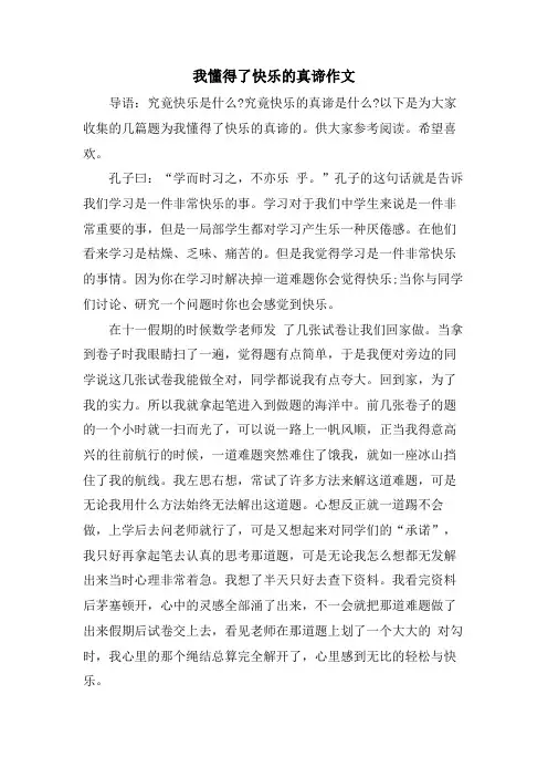 我懂得了快乐的真谛作文