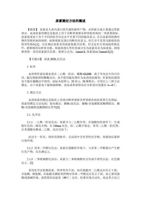 尿素测定方法的概述