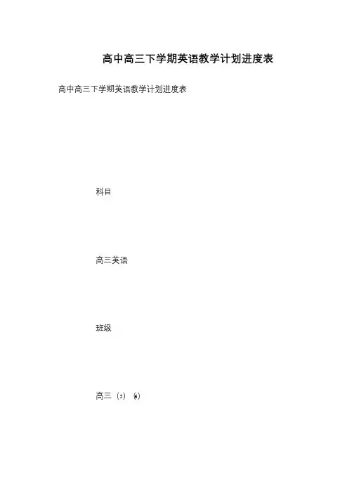 高中高三下学期英语教学计划进度表