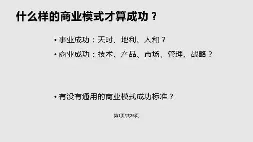 商业模式要素分析丁斌教授PPT课件