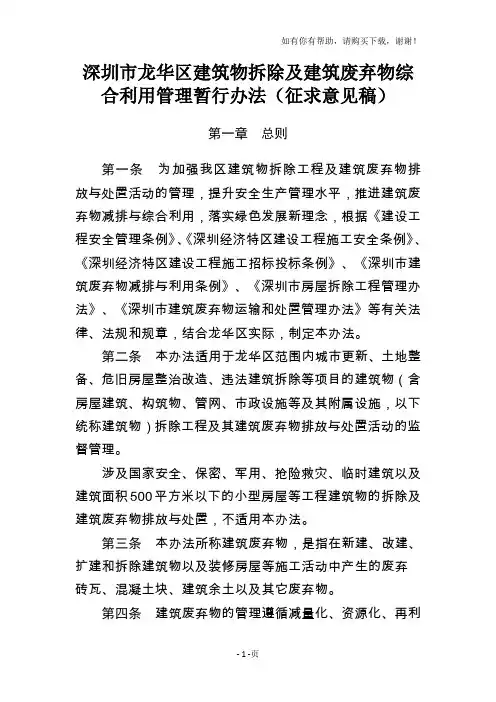 深圳市龙华区建筑物拆除及建筑废弃物综合利用管理暂行办法