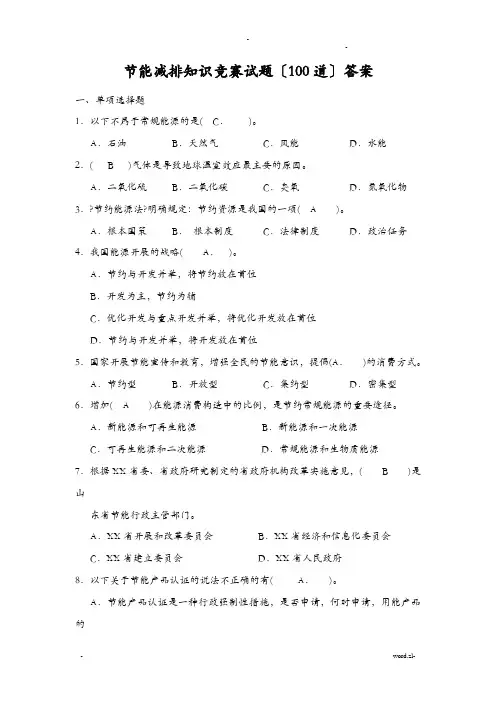 节能减排知识竞赛试题(100道)答案