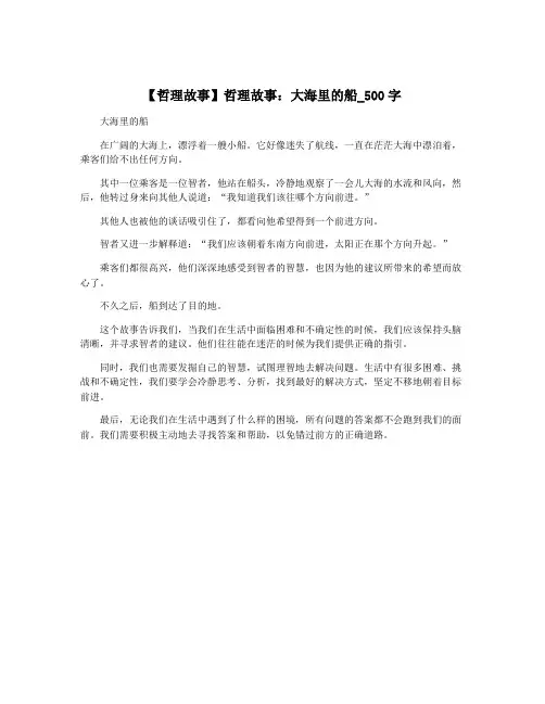 【哲理故事】哲理故事：大海里的船_500字