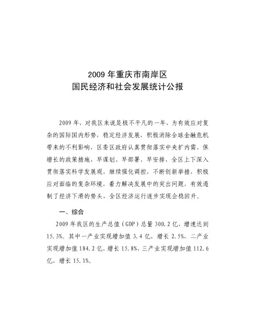2009年南岸区统计公报
