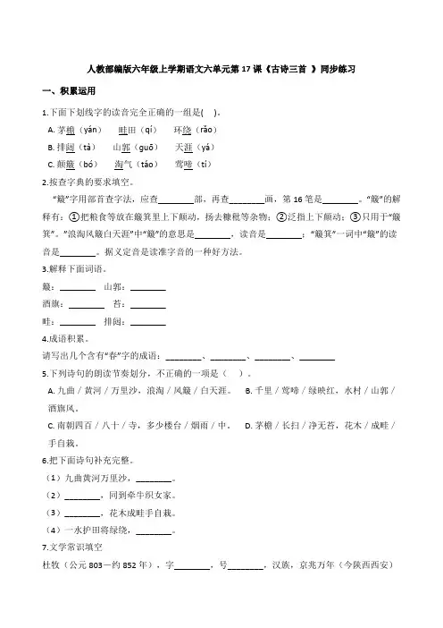 人教部编版六年级上学期语文六单元第17课《古诗三首 》同步练习