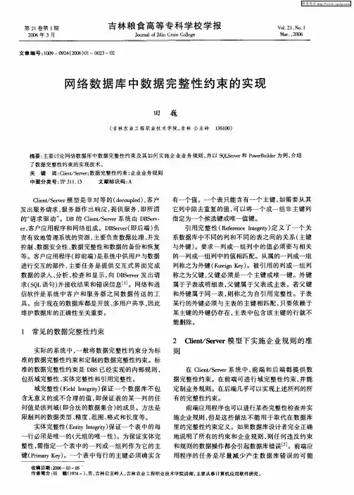 网络数据库中数据完整性约束的实现