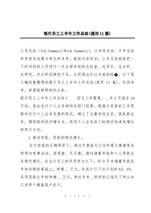 银行员工上半年工作总结(通用11篇)