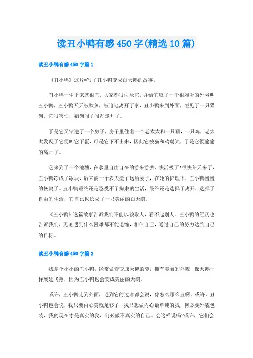 读丑小鸭有感450字(精选10篇)