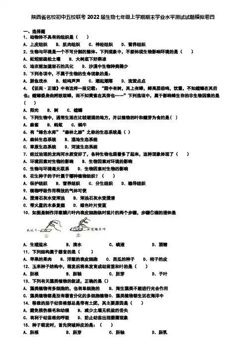 陕西省名校初中五校联考2022届生物七年级上学期期末学业水平测试试题模拟卷四
