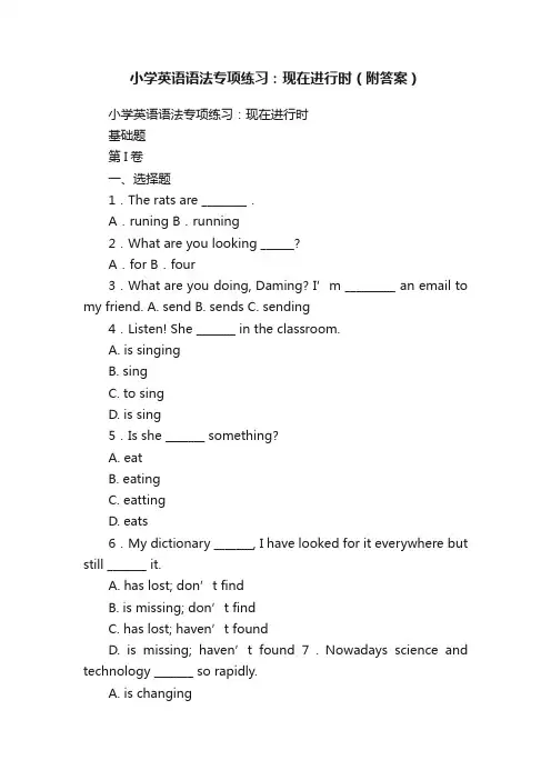 小学英语语法专项练习：现在进行时(附答案)