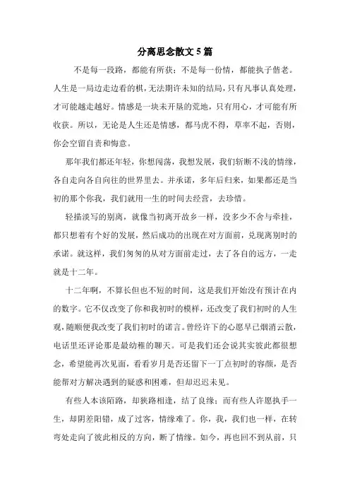 分离思念散文5篇 .doc