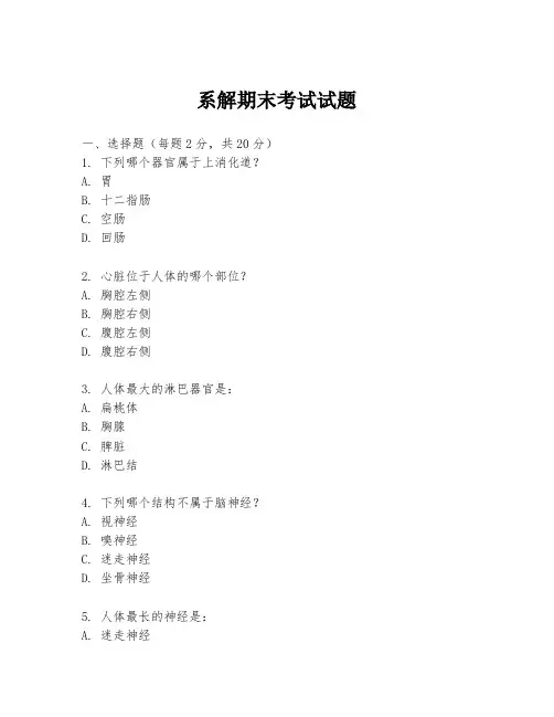 系解期末考试试题