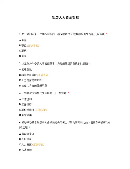 饭店人力资源管理