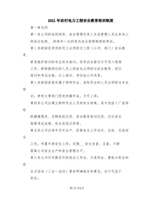 2021年农村电力工程安全教育培训制度