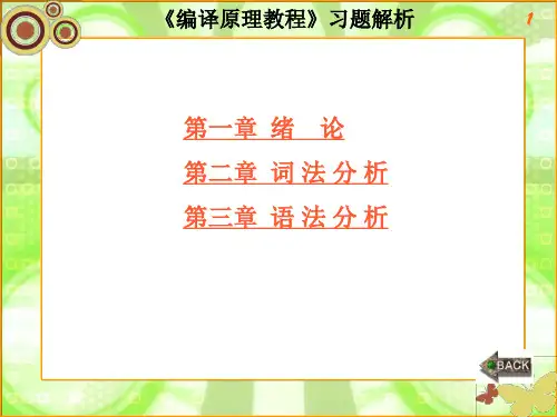 编译原理习题及答案1～3