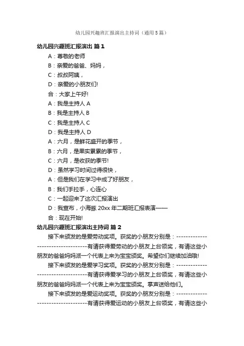 幼儿园兴趣班汇报演出主持词（通用5篇）