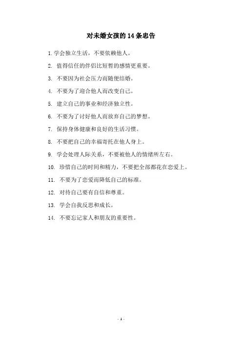 对未婚女孩的14条忠告