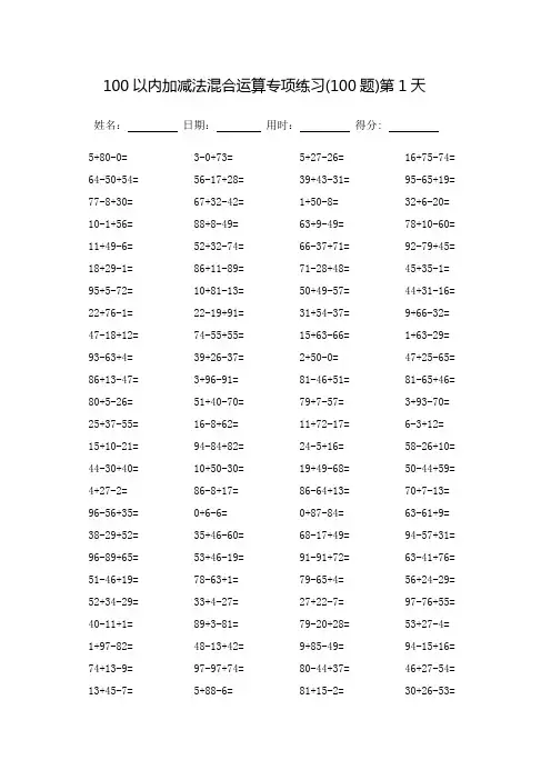 100以内加减法混合运算专项练习_完整版