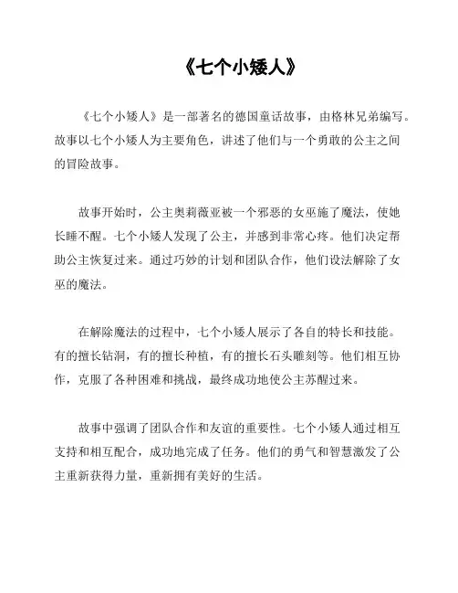 《七个小矮人》