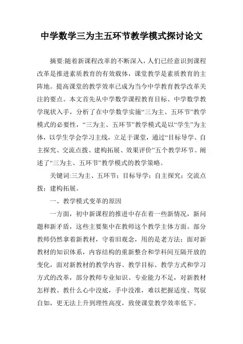 中学数学三为主五环节教学模式探讨论文