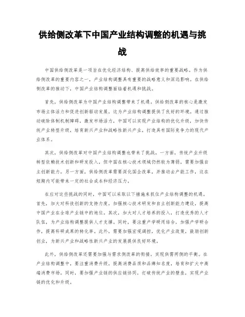 供给侧改革下中国产业结构调整的机遇与挑战
