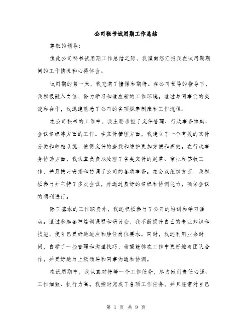 公司秘书试用期工作总结（3篇）