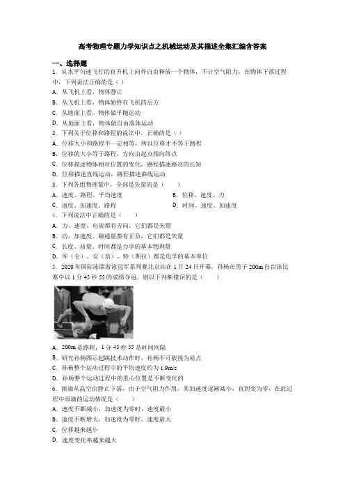 高考物理专题力学知识点之机械运动及其描述全集汇编含答案