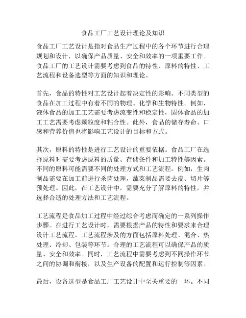 食品工厂工艺设计理论及知识