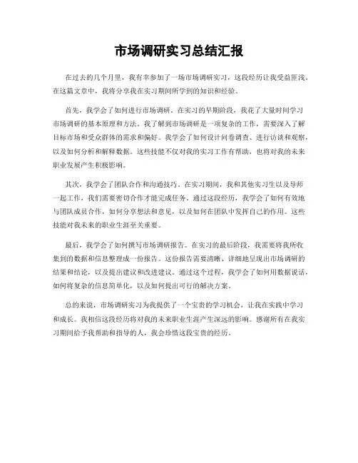 市场调研实习总结汇报