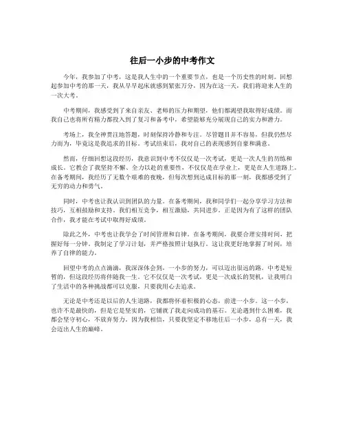 往后一小步的中考作文