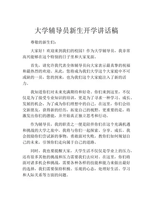 大学辅导员新生开学讲话稿