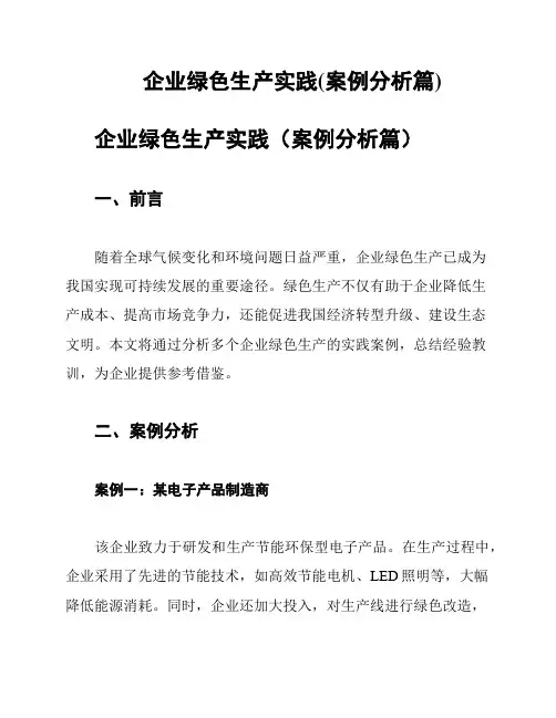 企业绿色生产实践(案例分析篇)