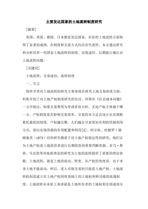主要发达国家的土地流转制度研究