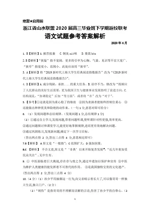 2020年4月浙江省山水联盟2020届高三毕业班下学期返校考试语文答案解析