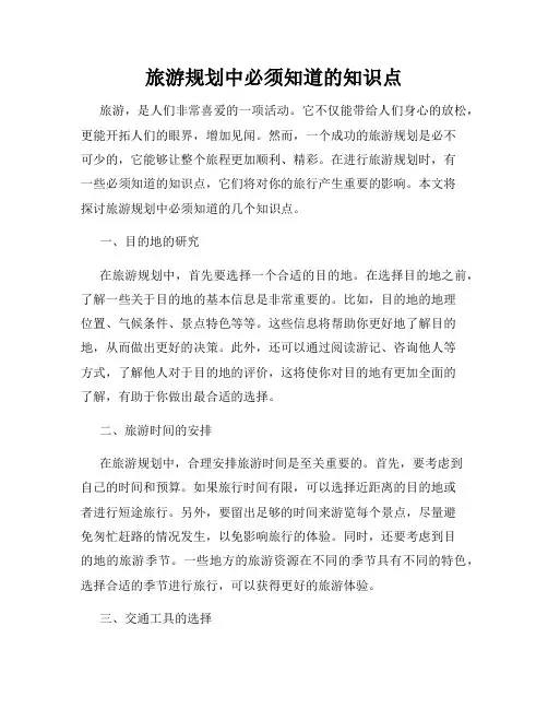 旅游规划中必须知道的知识点