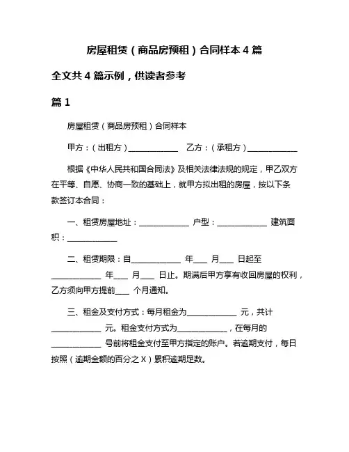 房屋租赁(商品房预租)合同样本4篇