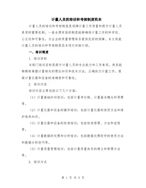 计量人员的培训和考核制度范本（2篇）
