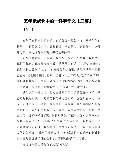五年级成长中的一件事作文【三篇】