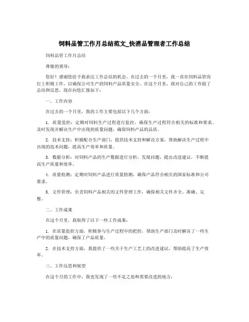 饲料品管工作月总结范文_快消品管理者工作总结