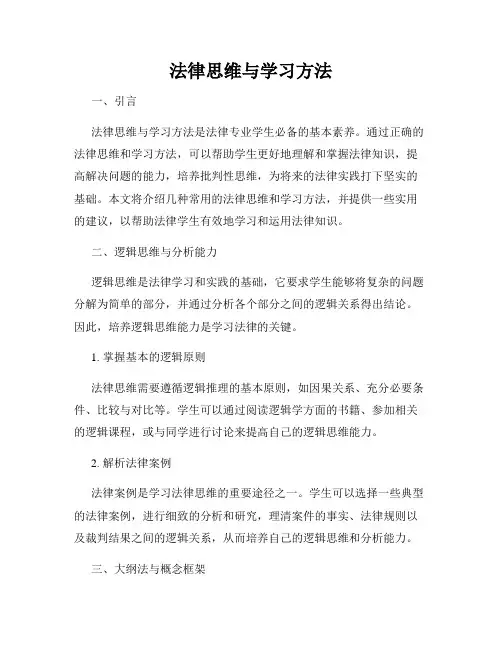 法律思维与学习方法
