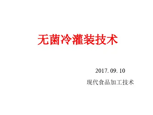 无菌冷灌装技术