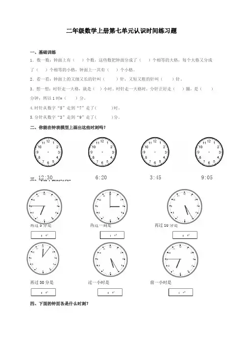 最新人教版二年级数学上册第七单元《认识时间》练习题