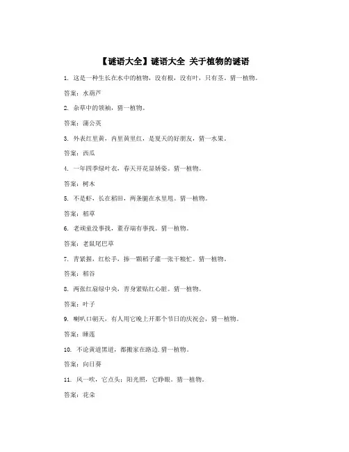 【谜语大全】谜语大全 关于植物的谜语
