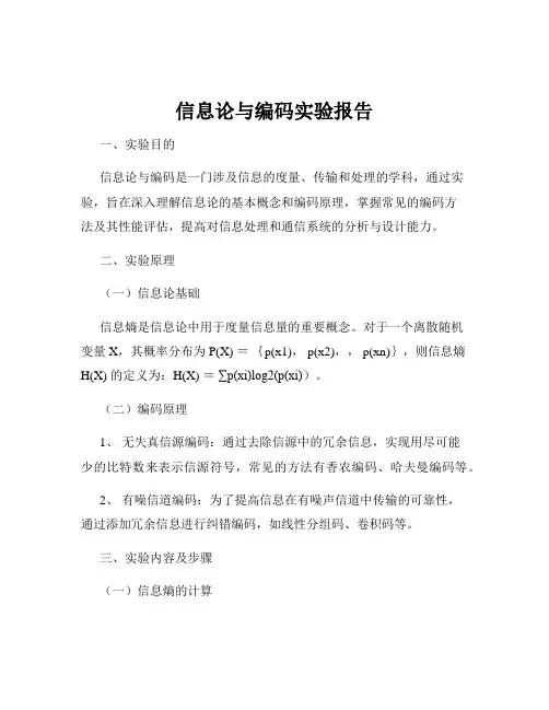 信息论与编码实验报告