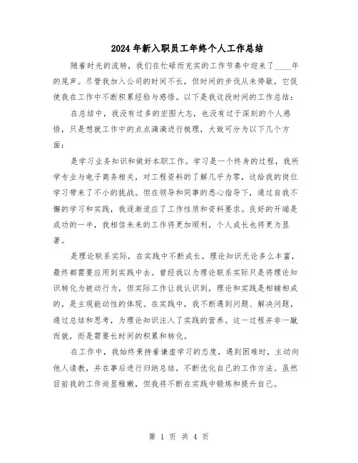 2024年新入职员工年终个人工作总结（3篇）