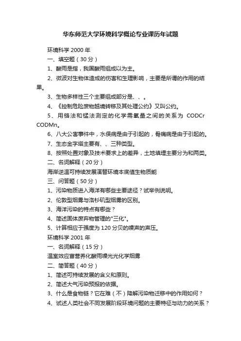 华东师范大学环境科学概论专业课历年试题