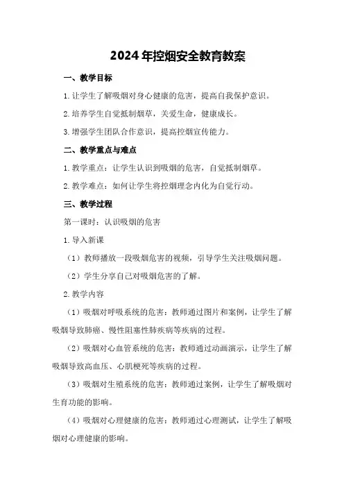 2024年控烟安全教育教案