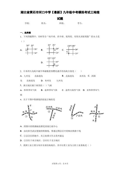 湖北省黄石市河口中学2021届九年级中考模拟考试三地理试题